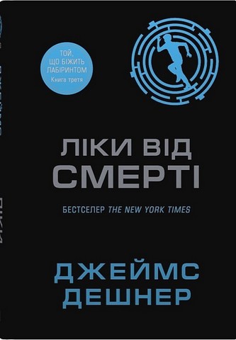 Той, що біжить Лабіринтом Книга 3 Ліки від смерті Авт: Джеймс Дешнер Вид-во: КМ-БУКС - фото 1