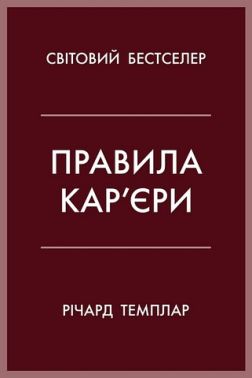 Правила кар'єри Чіткий алгоритм персонального успіху Авт: Річард Темплар Вид-во: КМ-БУКС