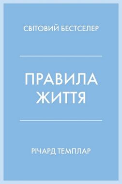 Правила життя Як жити краще, щасливіше й успішніше Авт: Річард Темплар Вид-во: КМ-БУКС