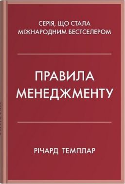 Правила менеджменту Повне зведення правил успіху в управлінні Авт: Річард Темплар Вид-во: КМ-БУКС
