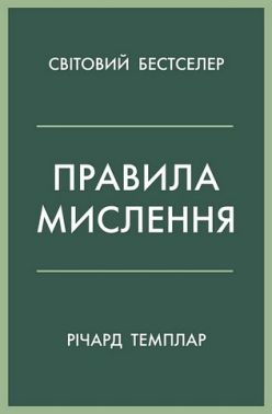 Правила мислення Персональна інструкція на шляху до кмітливості, мудрості й щастя Авт: Річард Темплар Вид-во: КМ-БУКС