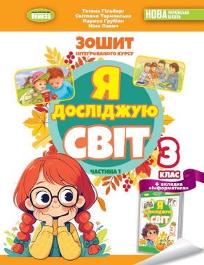 Робочий зошит інтегрованого курсу Я досліджую світ 3 клас Частина 1 НУШ Авт: Гільберг Т. та ін. Вид-во: Генеза
