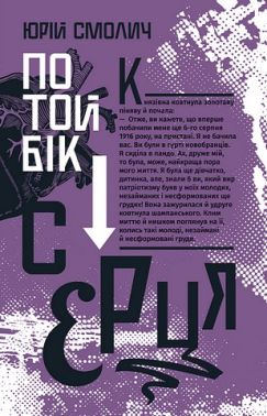 По той бік серця Авт: Юрій Смолич Вид-во: Урбіно
