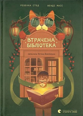 Втрачена бібліотека Авт: Ребекка Стед Венді Масс Вид-во: Видавництво Старого Лева - фото 1