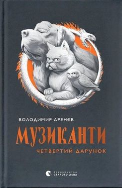Музиканти Четвертий дарунок Авт: Володимир Аренєв Вид-во: Видавництво Старого Лева