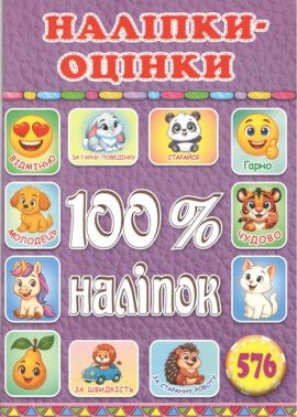 100% наліпок Наліпки-оцінки Бузкова Вид-во: Глорія