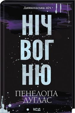 Диявольська ніч Книга 4.5. Ніч вогню Авт: Пенелопа Дуглас Вид-во: КСД