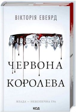 Червона королева Книга 1 Авт: Вікторія Евеярд Вид-во: КСД