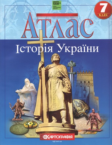 Атлас Історія України 7 клас НУШ Вид-во: Картографія - фото 1