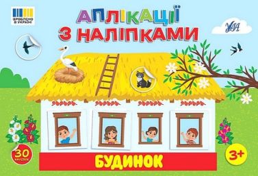 Аплікації з наліпками Будинок Авт: Світлана Сіліч Вид-во: УЛА