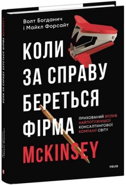 Коли за справу береться фірма McKinsey Авт: Волт Богданич Майкл Форсайт Вид-во: Фоліо