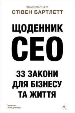 Щоденник CEO 33 закони для бізнесу та життя Авт: Стівен Бартлетт Вид-во: Лабораторія Щоденник CEO 33 закони для бізнесу та життя Авт: Стівен Бартлетт Вид-во: Лабораторія