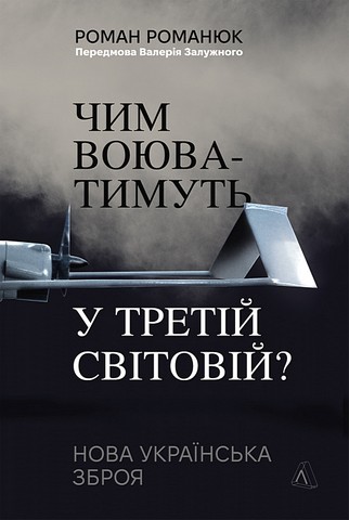 Чим воюватимуть у Третій світовій? Нова українська зброя Авт: Роман Романюк Вид-во: Лабораторія - фото 1