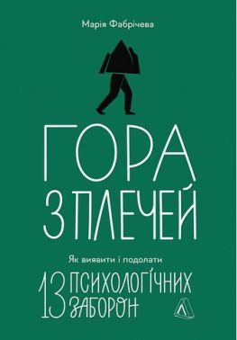 Гора з плечей Як виявити і подолати 13 психологічних заборон Авт: Марія Фабрічева Вид-во: Лабораторія
