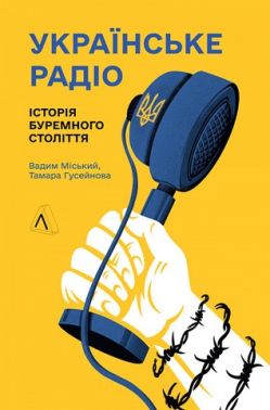 Українське радіо Історія буремного століття Авт: Вадим Міський Тамара Гусейнова Вид-во: Лабораторія