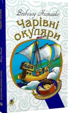 Чарівні окуляри Правдиво-фантастична повість про надзвичайні пригоди київських школярів Авт: Всеволод Нестайко Вид-во: Богдан