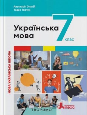 Підручник Українська мова 7 клас НУШ Авт: А. Онатій Т. Ткачук Вид-во: Літера
