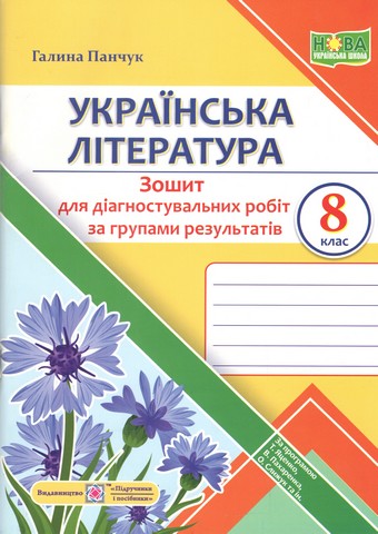 Зошит для діагностувальних робіт за групами результатів Українська література 8 клас НУШ За програмою Т. Яценко та ін. Авт: Г. Панчук Вид-во: Пiдручники i посiбники - фото 1
