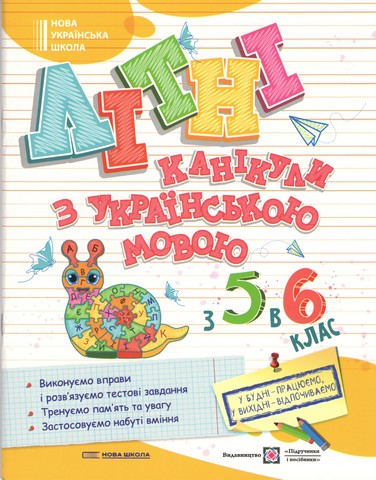 Літні канікули з Українською мовою з 5-го у 6-й клас НУШ Авт: Давидова О. Вид-во: Підручники і посібни - фото 1