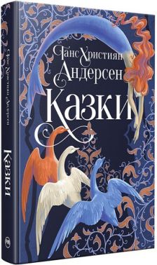 Казки Авт: Ганс Християн Андерсен Вид-во: РМ