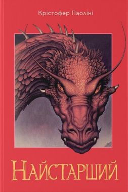 Ераґон Книга 2 Найстарший Авт: Крістофер Паоліні Вид-во: Nebo BookLab Publishing