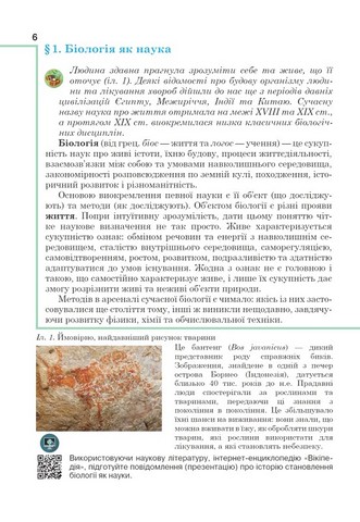 Підручник Біологія 7 клас НУШ Авт: Андерсон О. Андерсон А. та ін. Вид-во: Школяр - фото 6