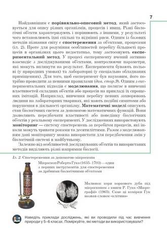Підручник Біологія 7 клас НУШ Авт: Андерсон О. Андерсон А. та ін. Вид-во: Школяр - фото 7
