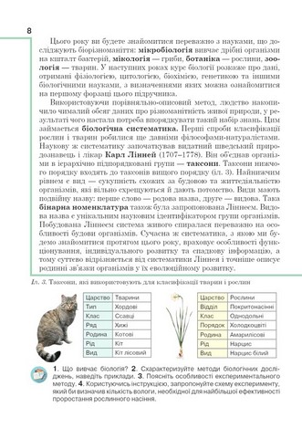 Підручник Біологія 7 клас НУШ Авт: Андерсон О. Андерсон А. та ін. Вид-во: Школяр - фото 8