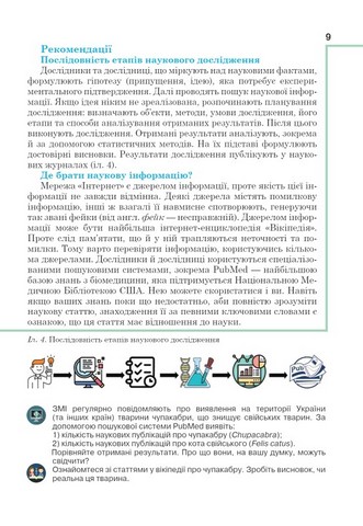 Підручник Біологія 7 клас НУШ Авт: Андерсон О. Андерсон А. та ін. Вид-во: Школяр - фото 9