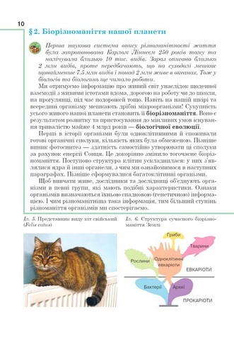 Підручник Біологія 7 клас НУШ Авт: Андерсон О. Андерсон А. та ін. Вид-во: Школяр - фото 10