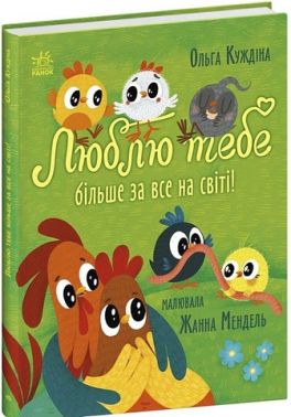 Люблю тебе більше за все у світі! Авт: Ольга Куждіна Вид-во: Ранок
