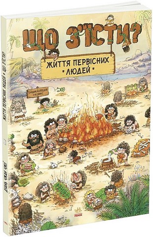 Життя первісних людей Що зїсти? Авт: Дуань Чжан Чжії Вид-во: Ранок - фото 1