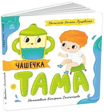 Чашечка Тама Авт: Оксана Лущевська Вид-во: Ранок