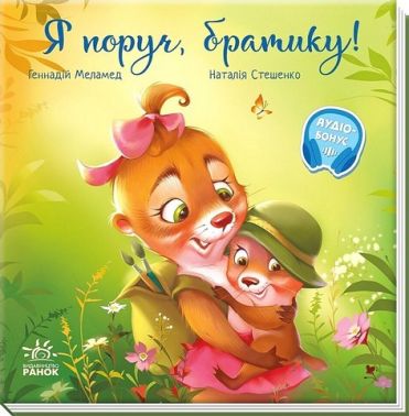 Я поруч, братику! Авт: Геннадій Меламед Вид-во: Ранок