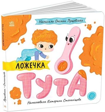 Ложечка Тута Авт: Оксана Лущевська Вид-во: Ранок