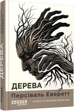 Дерева Авт: Персіваль Еверетт Вид-во: Фабула
