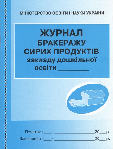 Журнал обліку бракеражу сирої продукції Ранок - фото 1