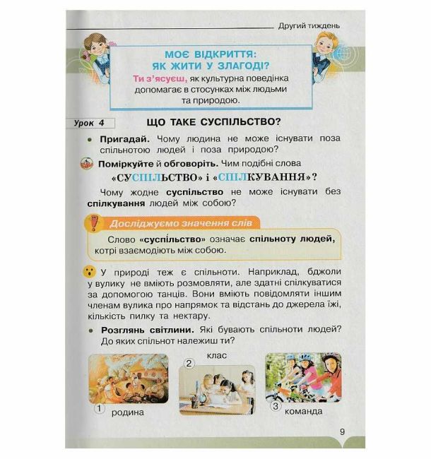 Підручник Я досліджую світ 2 клас Частина 1 НУШ Авт: І. Грущинська З. Хитра Вид-во: Оріон - фото 5