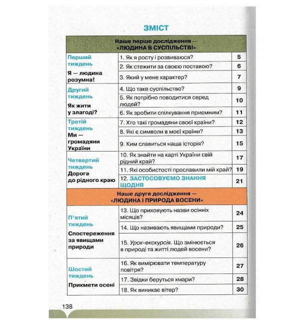 Підручник Я досліджую світ 2 клас Частина 1 НУШ Авт: І. Грущинська З. Хитра Вид-во: Оріон - фото 2