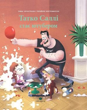 Татко Саллі стає ютубером Авт: Томас Брунстрьом Вид-во: Читаріум