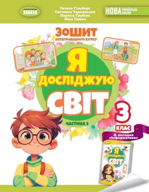 Робочий зошит інтегрованого курсу Я досліджую світ 3 клас Частина 2 НУШ Авт: Гільберг Т. та ін. Вид-во: Генеза