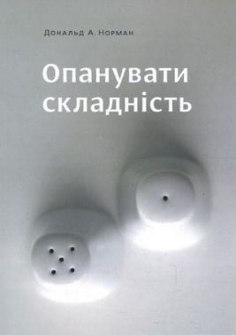 Опанувати складність Авт: Дональд А. Норман Вид-во: ArtHuss