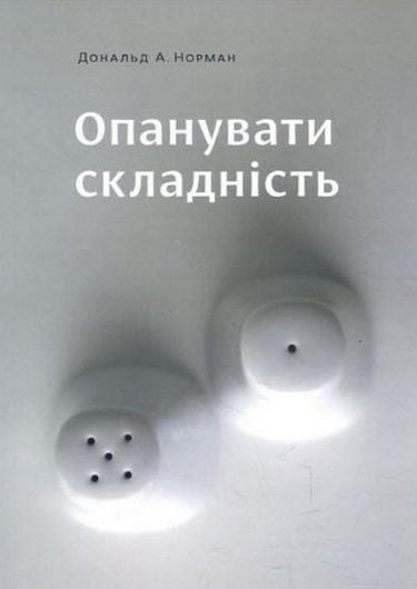 Опанувати складність Авт: Дональд А. Норман Вид-во: ArtHuss - фото 1