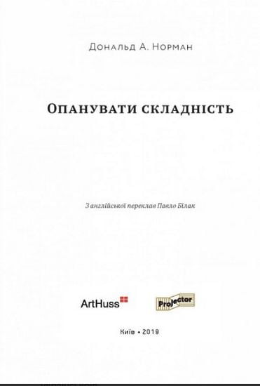 Опанувати складність Авт: Дональд А. Норман Вид-во: ArtHuss - фото 2