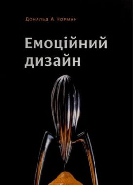 Емоційний дизайн Авт: Дональд А. Норман Вид-во: ArtHuss
