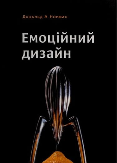 Емоційний дизайн Авт: Дональд А. Норман Вид-во: ArtHuss - фото 1