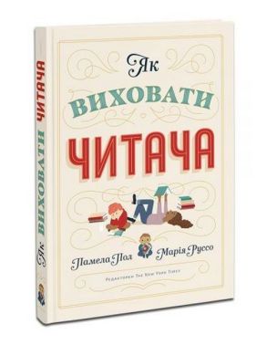 Як виховати читача Авт: Памела Пол Марія Руссо Вид-во: ArtHuss - Література для батьків