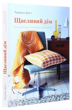 Щасливий дім Зміни свій дім, перетвори своє життя Авт: Ребекка Вест Вид-во: ArtHuss