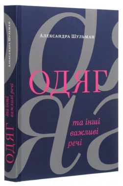 Одяг… та інші важливі речі Авт: Александра Шульман Вид-во: ArtHuss - Спеціальна Книга