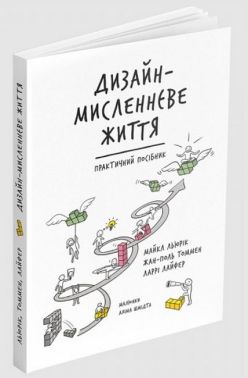 Дизайн-мисленнєве життя Практичний посібник Авт: Майкл Льюрік Жан-Поль Томмен Ларрі Лайфер Вид-во: ArtHuss - література по саморозвитку